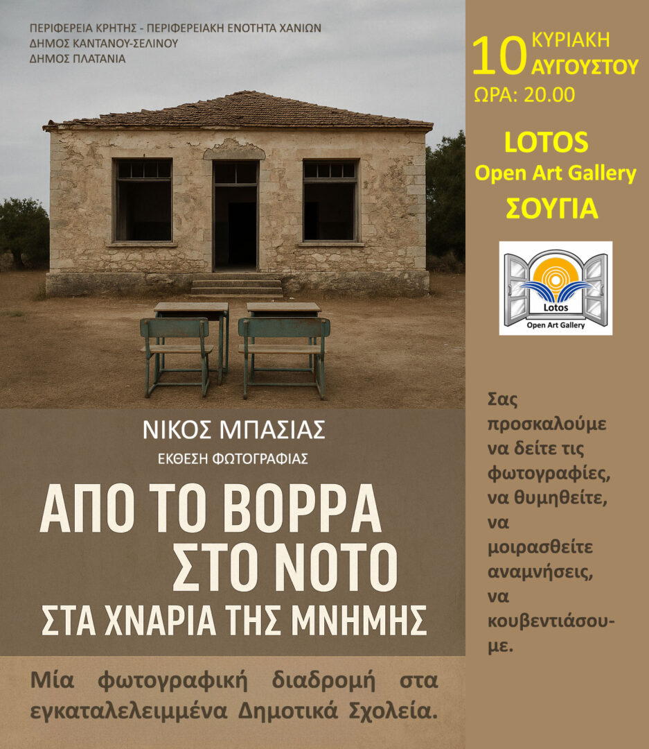 Poster for the exhibition "From the North to the South" at Lotos Open Art Gallery in Sougia